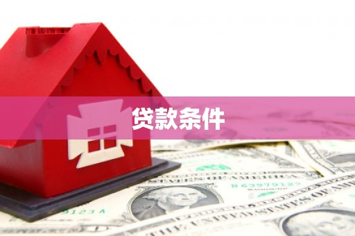 开江贷款条件