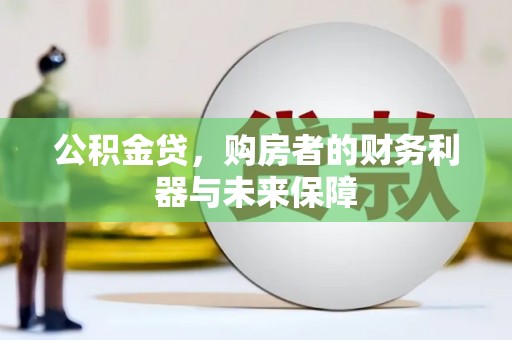 开江公积金贷，购房者的财务利器与未来保障