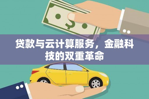 开江贷款与云计算服务，金融科技的双重革命
