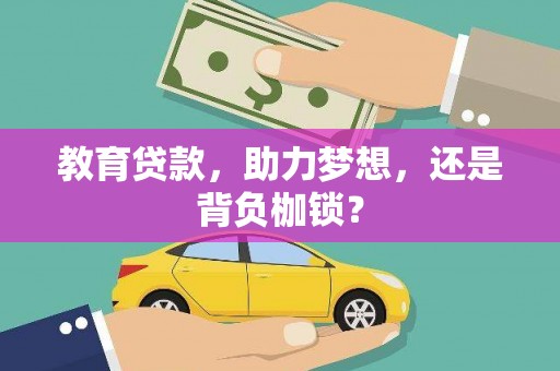 开江教育贷款，助力梦想，还是背负枷锁？