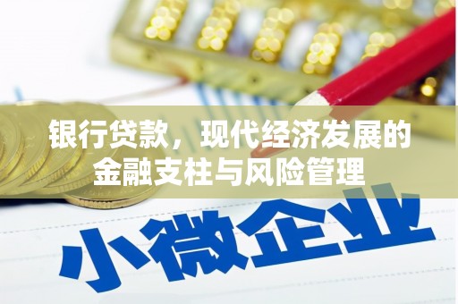 开江银行贷款，现代经济发展的金融支柱与风险管理