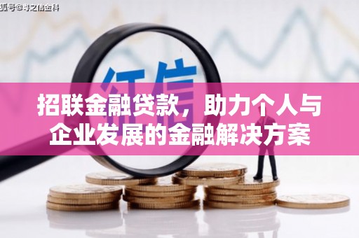 开江招联金融贷款，助力个人与企业发展的金融解决方案