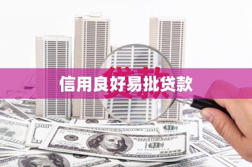 开江信用良好易批贷款