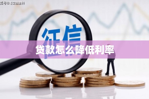 开江贷款怎么降低利率