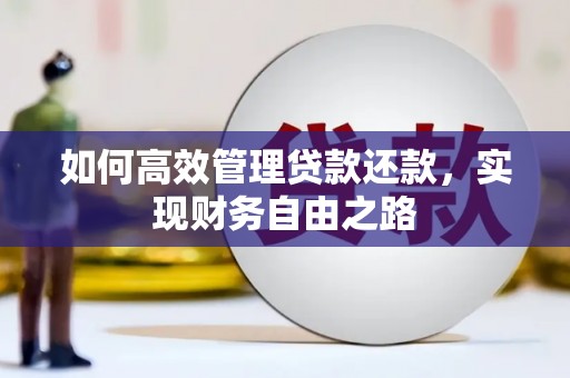 开江如何高效管理贷款还款，实现财务自由之路