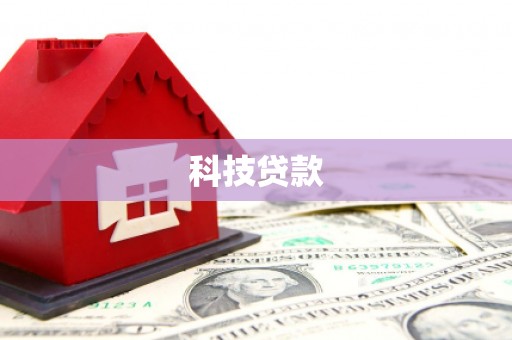 开江科技贷款