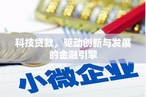 开江科技贷款，驱动创新与发展的金融引擎