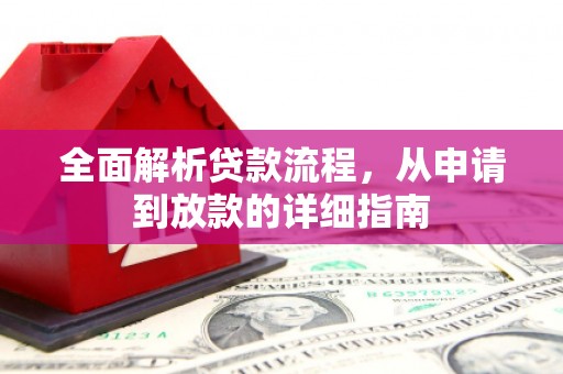 开江全面解析贷款流程，从申请到放款的详细指南