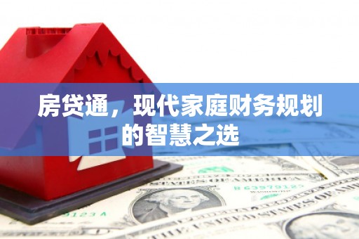 开江房贷通，现代家庭财务规划的智慧之选