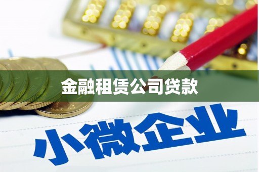 开江金融租赁公司贷款