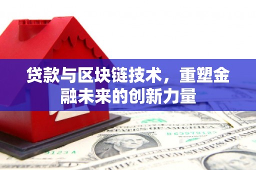 开江贷款与区块链技术，重塑金融未来的创新力量