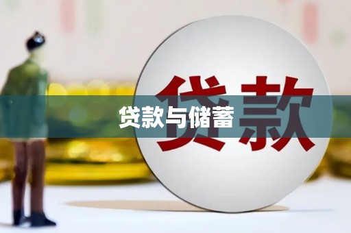 开江贷款与储蓄