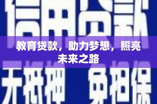 开江教育贷款，助力梦想，照亮未来之路