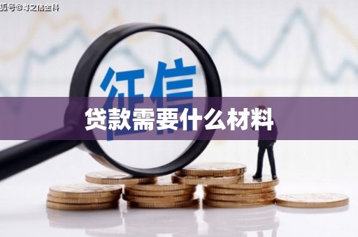 开江贷款需要什么材料