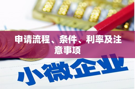 开江申请流程、条件、利率及注意事项