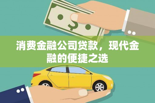 开江消费金融公司贷款，现代金融的便捷之选