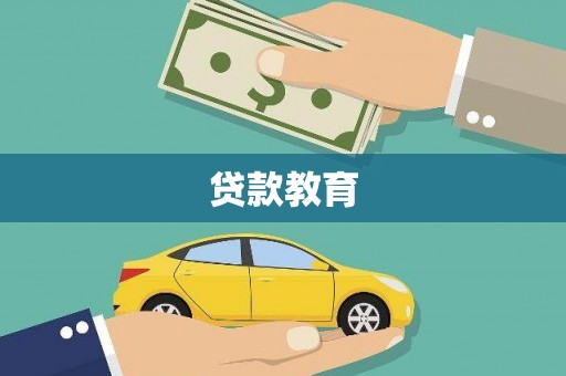 开江贷款教育