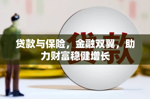 开江贷款与保险，金融双翼，助力财富稳健增长