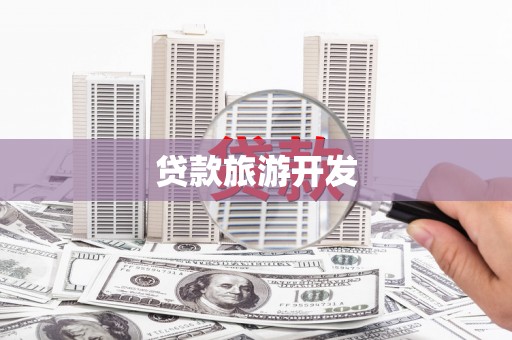 开江贷款旅游开发
