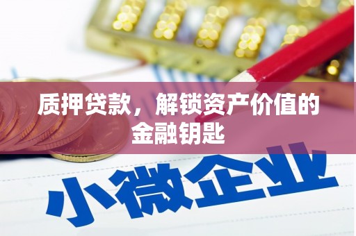 开江质押贷款，解锁资产价值的金融钥匙