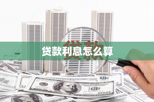 开江贷款利息怎么算