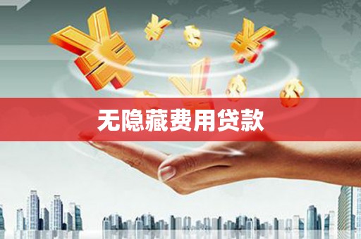 开江无隐藏费用贷款
