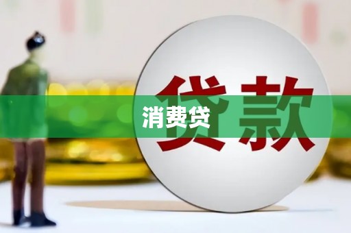 开江消费贷