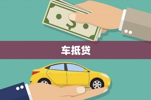 开江车抵贷