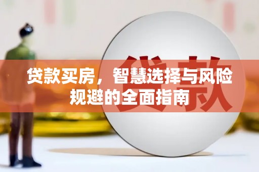 开江贷款买房，智慧选择与风险规避的全面指南