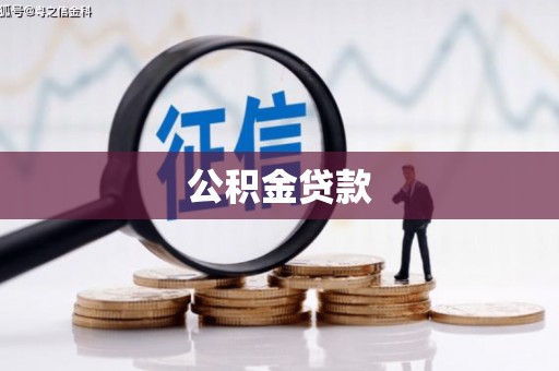 开江公积金贷款
