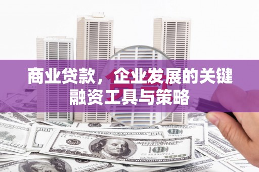 开江商业贷款，企业发展的关键融资工具与策略