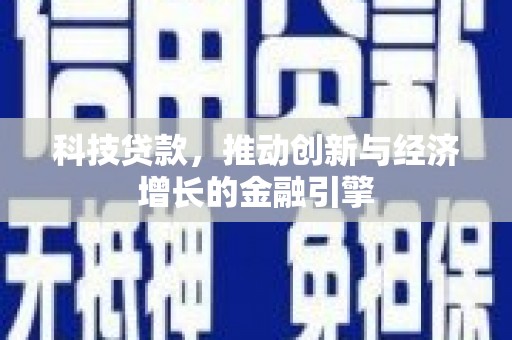 开江科技贷款，推动创新与经济增长的金融引擎