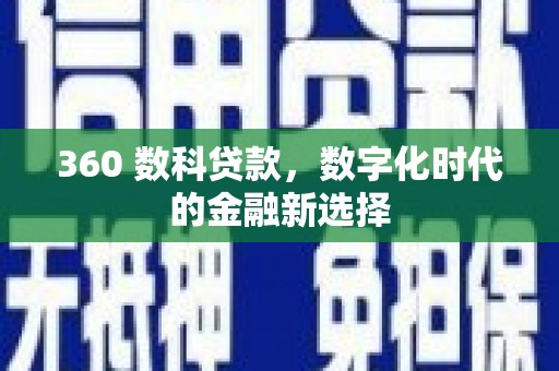 开江360 数科贷款，数字化时代的金融新选择