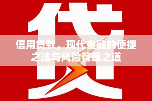 开江信用贷款，现代金融的便捷之选与风险管理之道