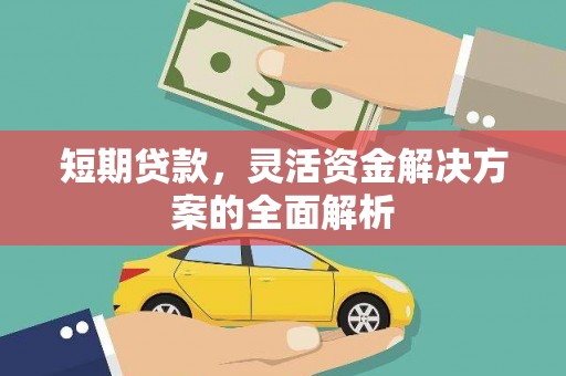 开江短期贷款，灵活资金解决方案的全面解析