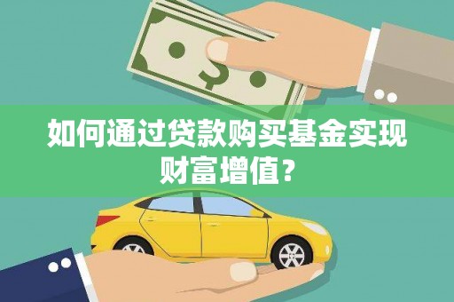 开江如何通过贷款购买基金实现财富增值？