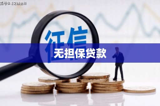 开江无担保贷款
