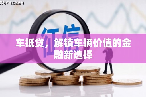 开江车抵贷，解锁车辆价值的金融新选择