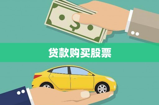开江贷款购买股票