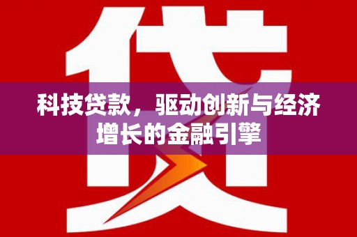 开江科技贷款，驱动创新与经济增长的金融引擎
