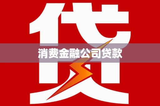 开江消费金融公司贷款