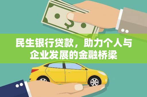 开江民生银行贷款，助力个人与企业发展的金融桥梁