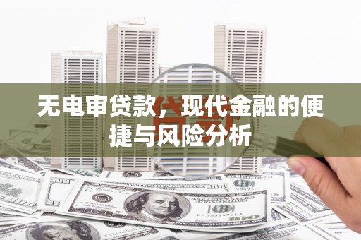 开江无电审贷款，现代金融的便捷与风险分析