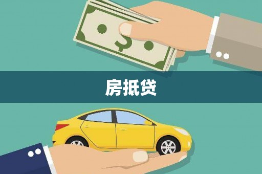 开江房抵贷