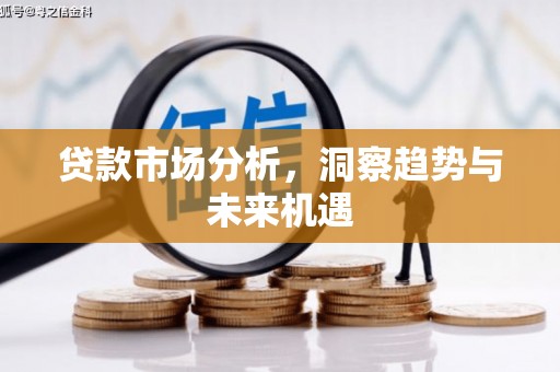 开江贷款市场分析，洞察趋势与未来机遇