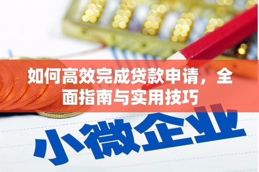 开江如何高效完成贷款申请，全面指南与实用技巧