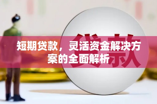 开江短期贷款，灵活资金解决方案的全面解析