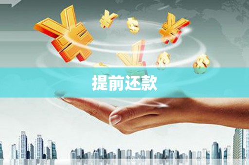 开江提前还款