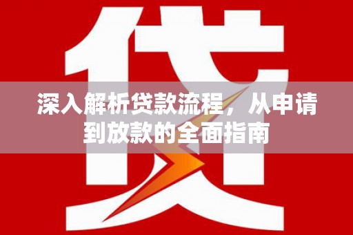 开江深入解析贷款流程，从申请到放款的全面指南