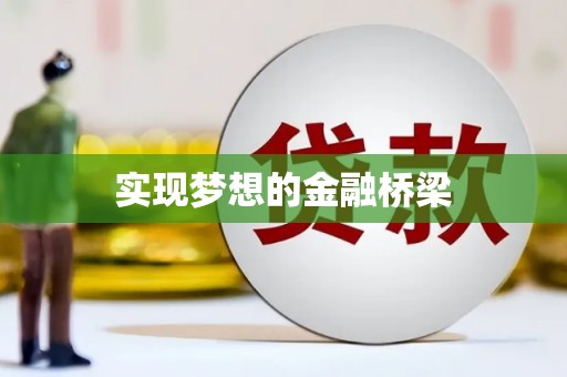 开江实现梦想的金融桥梁